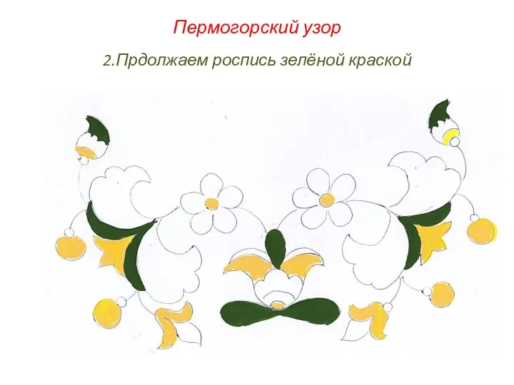 Пермогорский узор 2.Прдолжаем роспись зелёной краской