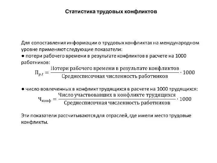 Статистика трудовых конфликтов