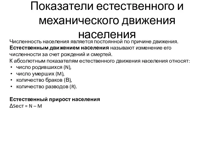 Показатели естественного и механического движения населения Численность населения является постоянной по причине