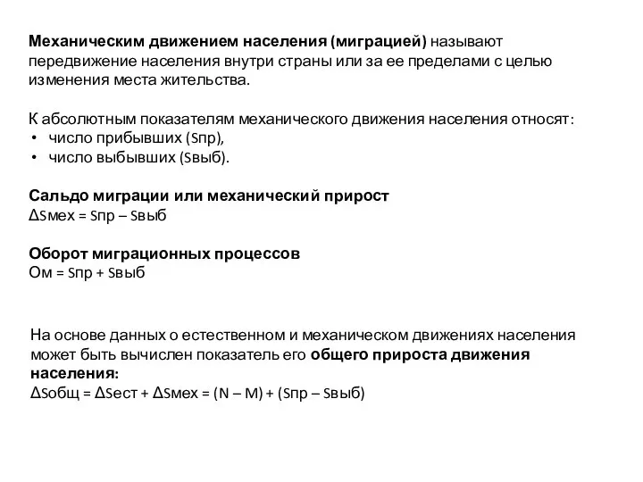 Механическим движением населения (миграцией) называют передвижение населения внутри страны или за ее