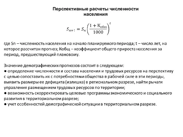 Перспективные расчеты численности населения