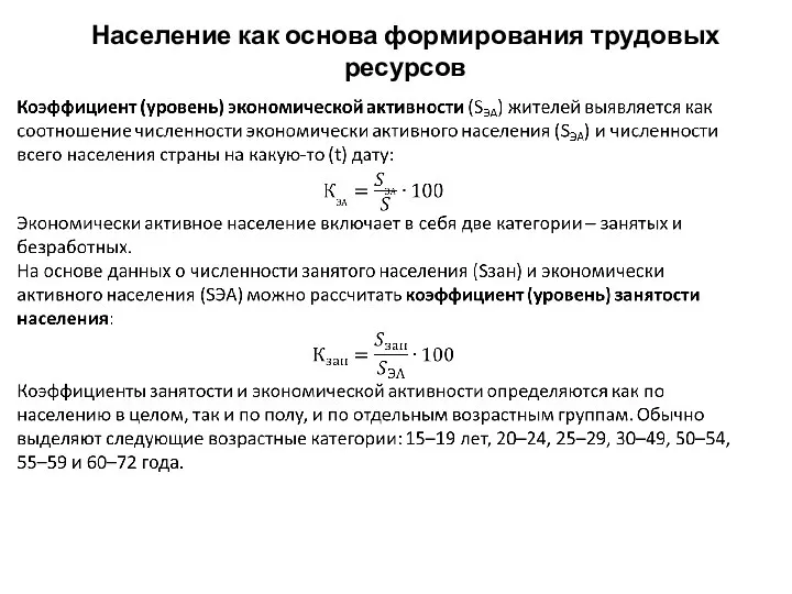 Население как основа формирования трудовых ресурсов