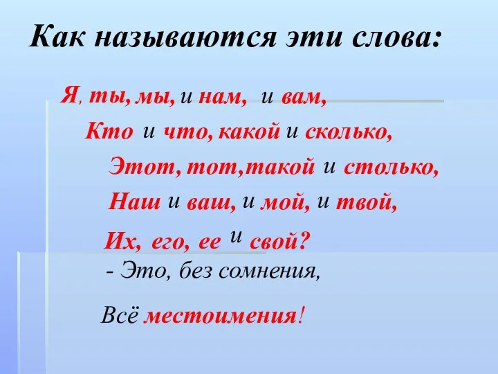 Как называются эти слова: и и и и и и и и