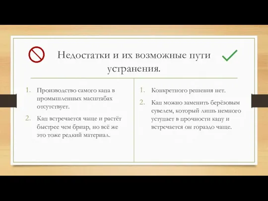 Недостатки и их возможные пути устранения. Производство самого капа в промышленных масштабах