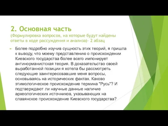 2. Основная часть (Формулировка вопросов, на которые будут найдены ответы в ходе