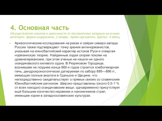 4. Основная часть (Осуществление анализа в зависимости от поставленных вопросов на основе