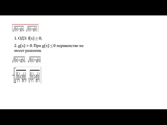 1. ОДЗ: f(х) ≥ 0; 2. g(х) > 0. При g(х) ≤