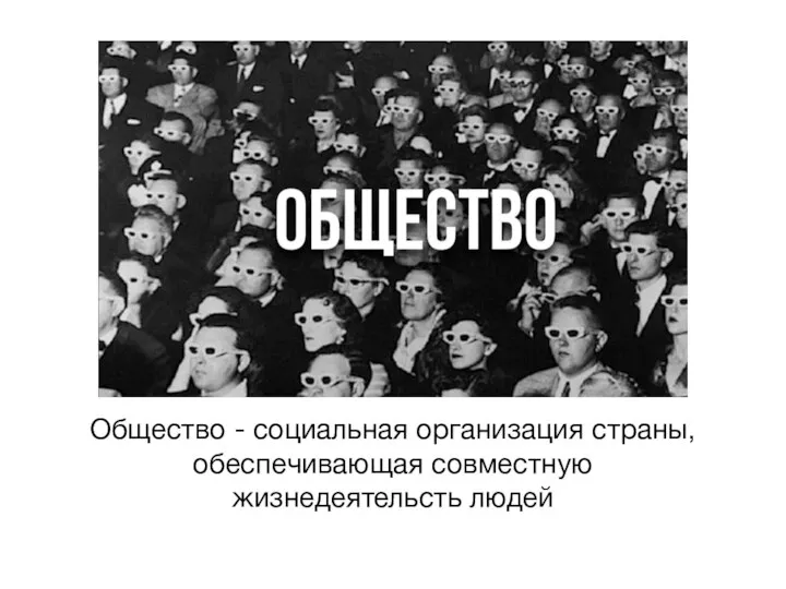 Общество - социальная организация страны, обеспечивающая совместную жизнедеятельсть людей