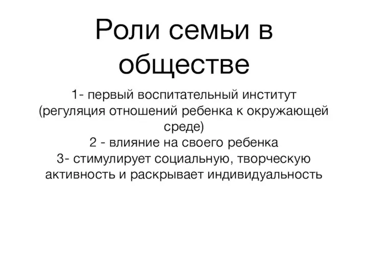 Роли семьи в обществе 1- первый воспитательный институт (регуляция отношений ребенка к