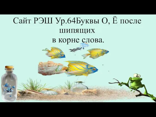 Сайт РЭШ Ур.64Буквы О, Ё после шипящих в корне слова.