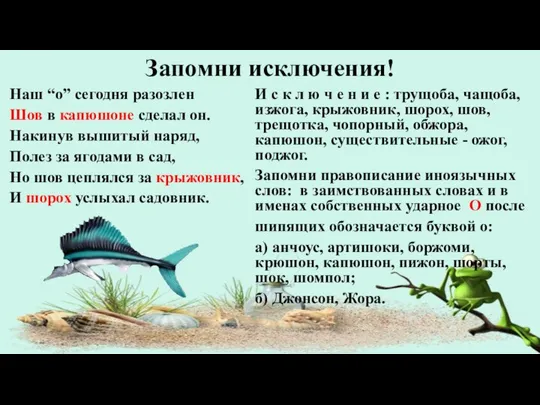 Запомни исключения! Наш “о” сегодня разозлен Шов в капюшоне сделал он. Накинув