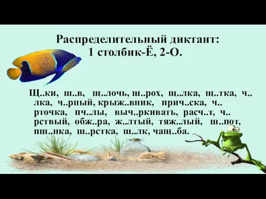 Распределительный диктант: 1 столбик-Ё, 2-О. Щ..ки, ш..в, щ..лочь, ш..рох, щ..лка, щ..тка, ч..лка,