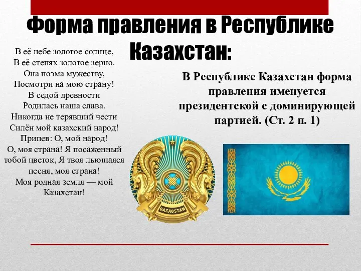 Форма правления в Республике Казахстан: В Республике Казахстан форма правления именуется президентской