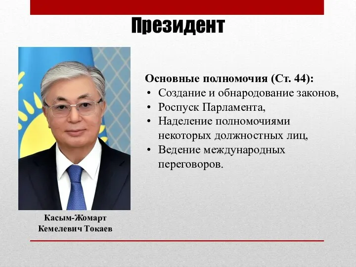 Президент Основные полномочия (Ст. 44): Создание и обнародование законов, Роспуск Парламента, Наделение