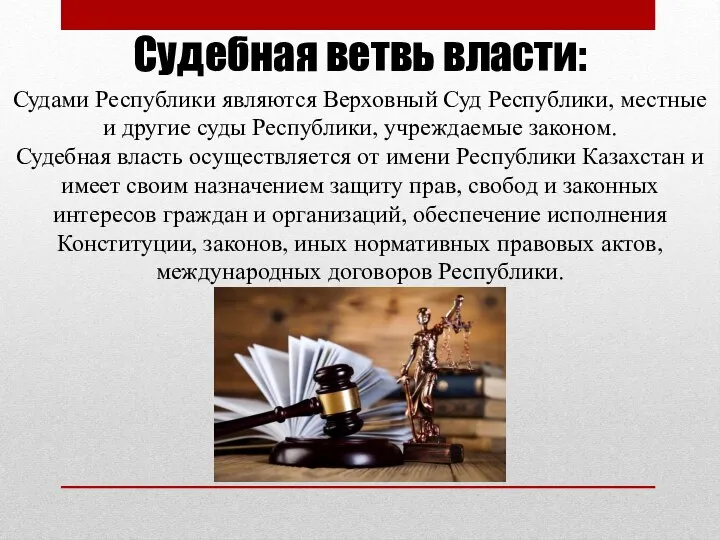 Судебная ветвь власти: Судами Республики являются Верховный Суд Республики, местные и другие