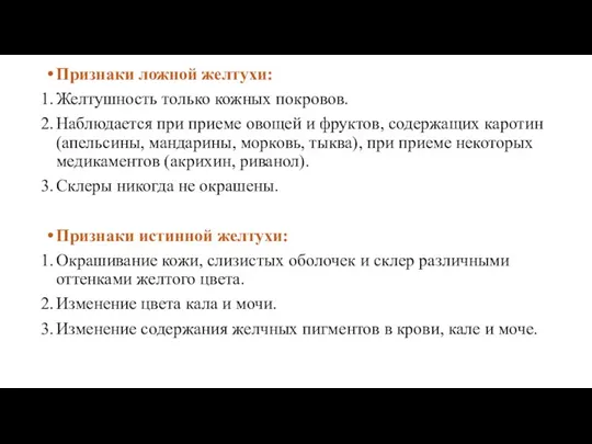 Признаки ложной желтухи: Желтушность только кожных покровов. Наблюдается при приеме овощей и