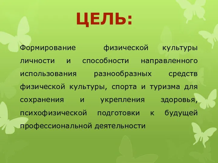 ЦЕЛЬ: Формирование физической культуры личности и способности направленного использования разнообразных средств физической