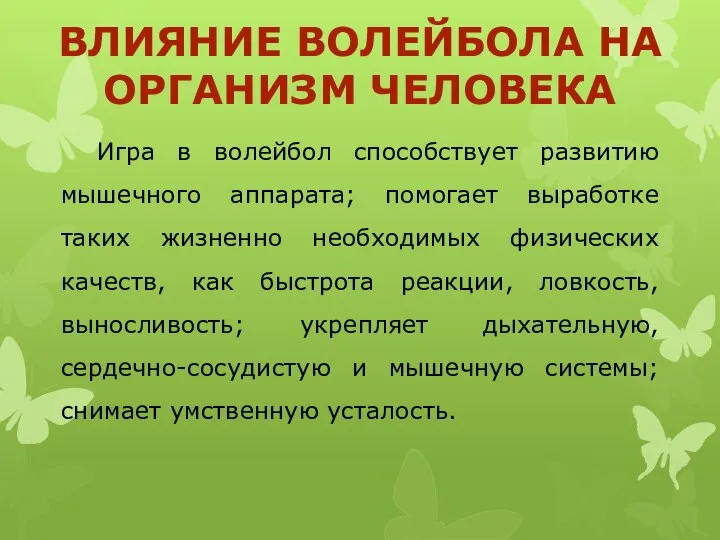 ВЛИЯНИЕ ВОЛЕЙБОЛА НА ОРГАНИЗМ ЧЕЛОВЕКА Игра в волейбол способствует развитию мышечного аппарата;