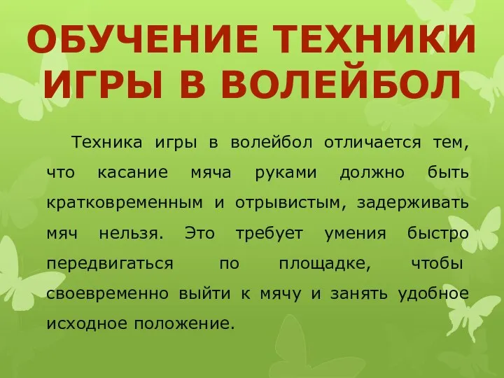 ОБУЧЕНИЕ ТЕХНИКИ ИГРЫ В ВОЛЕЙБОЛ Техника игры в волейбол отличается тем, что