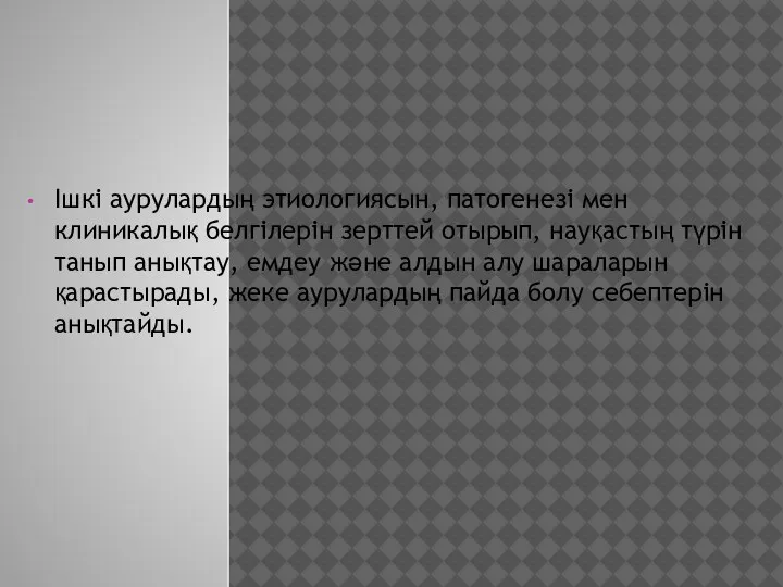 Ішкі аурулардың этиологиясын, патогенезі мен клиникалық белгілерін зерттей отырып, науқастың түрін танып