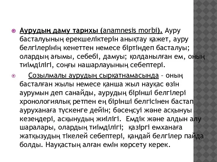 Аурудың даму тарихы (anamnesis morbi). Ауру басталуының ерекшеліктерін анықтау қажет, ауру белгілерінің