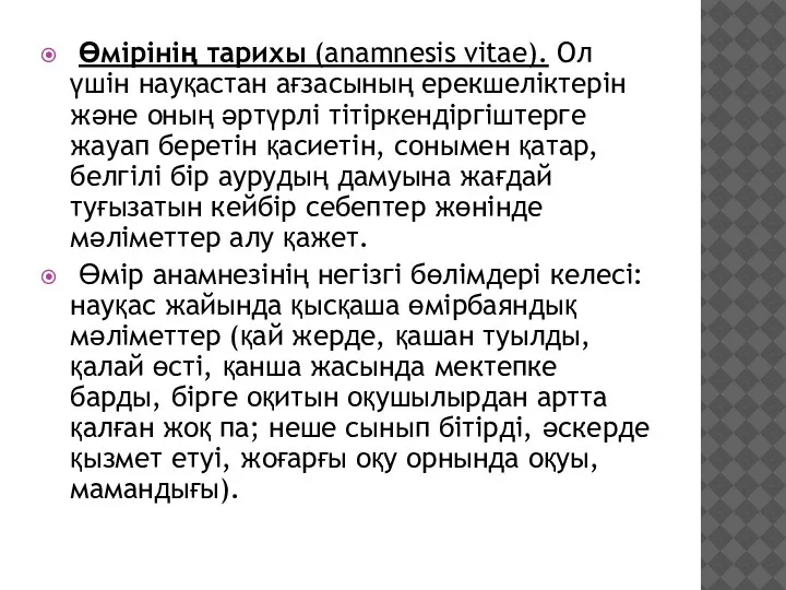 Өмірінің тарихы (anamnesis vitae). Ол үшін науқастан ағзасының ерекшеліктерін және оның әртүрлі