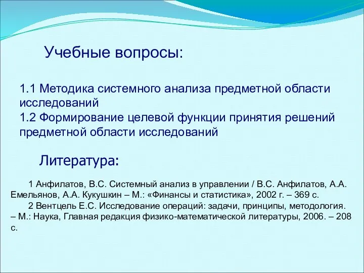 Учебные вопросы: 1.1 Методика системного анализа предметной области исследований 1.2 Формирование целевой