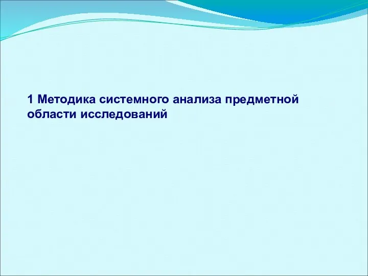 1 Методика системного анализа предметной области исследований