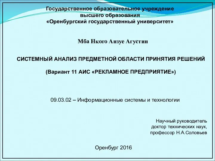 СИСТЕМНЫЙ АНАЛИЗ ПРЕДМЕТНОЙ ОБЛАСТИ ПРИНЯТИЯ РЕШЕНИЙ (Вариант 11 АИС «РЕКЛАМНОЕ ПРЕДПРИЯТИЕ») Мба