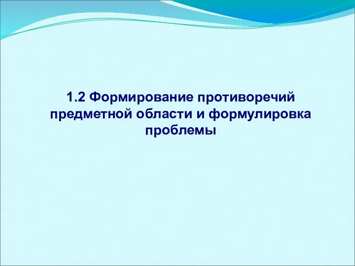 1.2 Формирование противоречий предметной области и формулировка проблемы