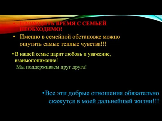 ПРОВОДИТЬ ВРЕМЯ С СЕМЬЕЙ НЕОБХОДИМО! Именно в семейной обстановке можно ощутить самые