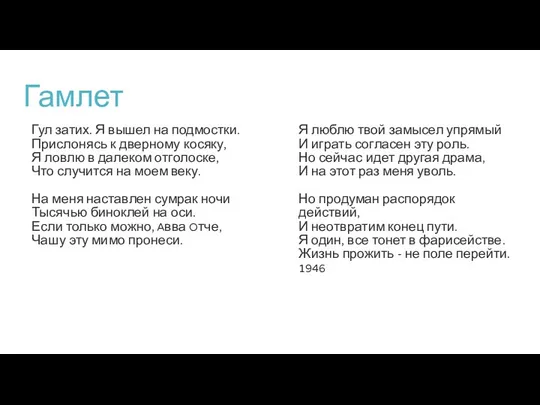 Гамлет Гул затих. Я вышел на подмостки. Прислонясь к дверному косяку, Я