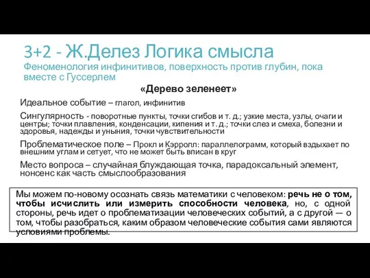 3+2 - Ж.Делез Логика смысла Феноменология инфинитивов, поверхность против глубин, пока вместе