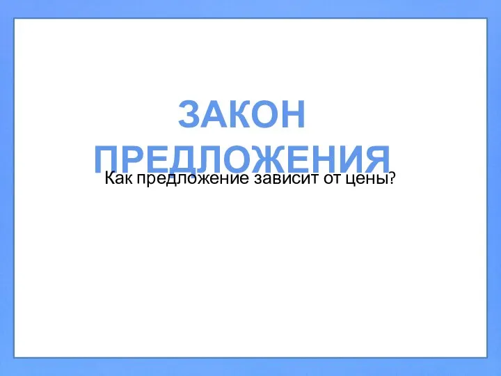 ЗАКОН ПРЕДЛОЖЕНИЯ Как предложение зависит от цены?