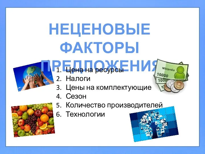 НЕЦЕНОВЫЕ ФАКТОРЫ ПРЕДЛОЖЕНИЯ Цена на ресурсы Налоги Цены на комплектующие Сезон Количество производителей Технологии