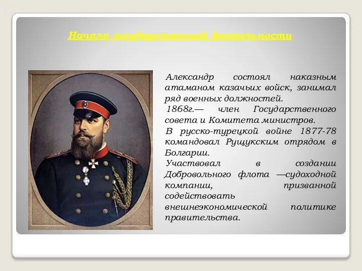 Начало государственной деятельности Александр состоял наказным атаманом казачьих войск, занимал ряд военных