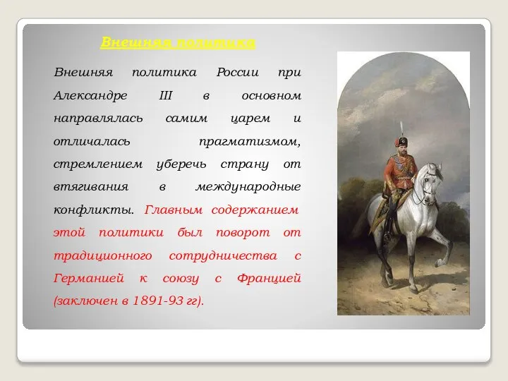 Внешняя политика Внешняя политика России при Александре III в основном направлялась самим