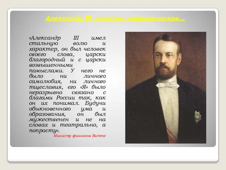 Александр III глазами современников… «Александр III имел стальную волю и характер, он