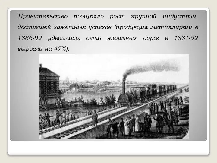 Правительство поощряло рост крупной индустрии, достигшей заметных успехов (продукция металлургии в 1886-92