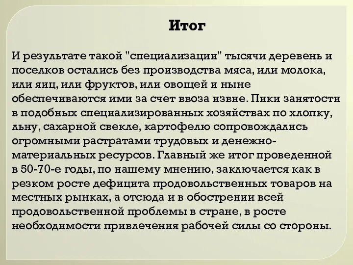 Итог И результате такой "специализации" тысячи деревень и поселков остались без производства