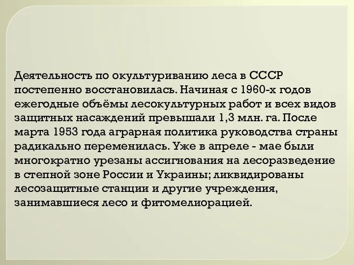 Деятельность по окультуриванию леса в СССР постепенно восстановилась. Начиная с 1960-х годов
