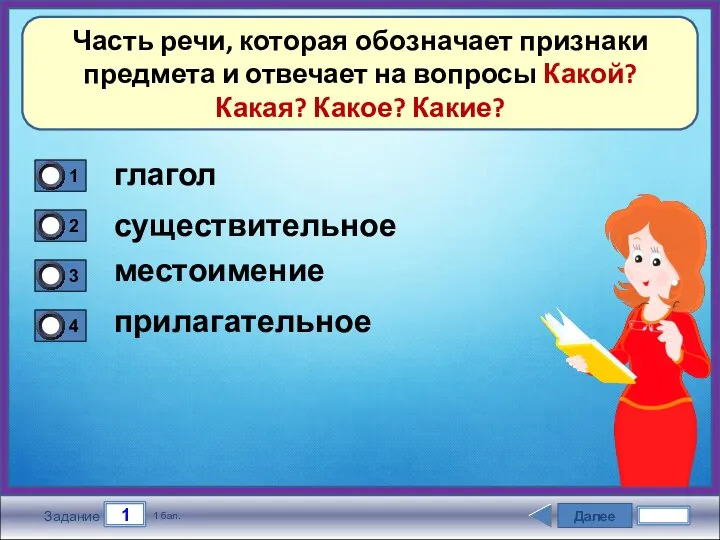 Далее 1 Задание 1 бал. Часть речи, которая обозначает признаки предмета и