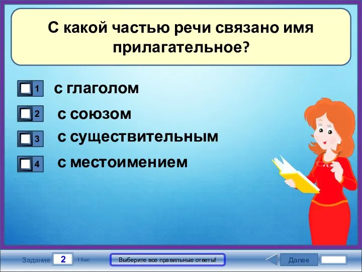 Далее 2 Задание 1 бал. Выберите все правильные ответы! С какой частью