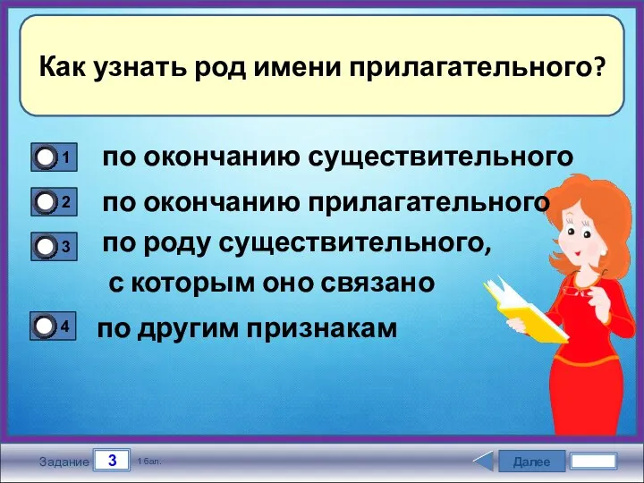 Далее 3 Задание 1 бал. Как узнать род имени прилагательного? по окончанию