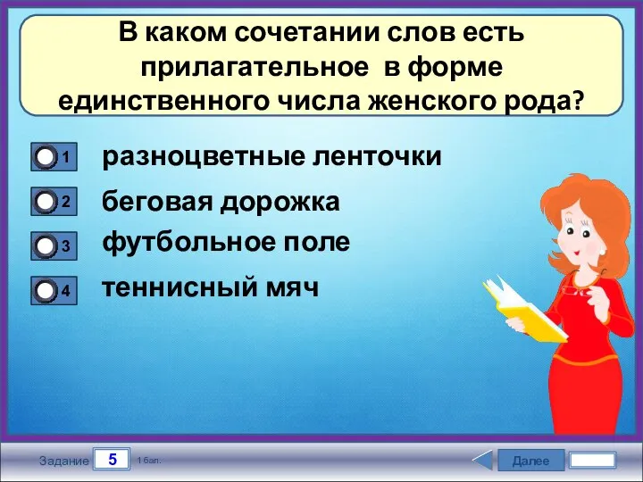 Далее 5 Задание 1 бал. В каком сочетании слов есть прилагательное в