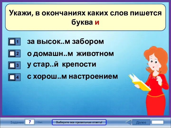 Далее 7 Задание 1 бал. Выберите все правильные ответы! Укажи, в окончаниях