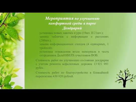 Мероприятия по улучшению комфортной среды в парке Дендрарий установка новых лавочек и