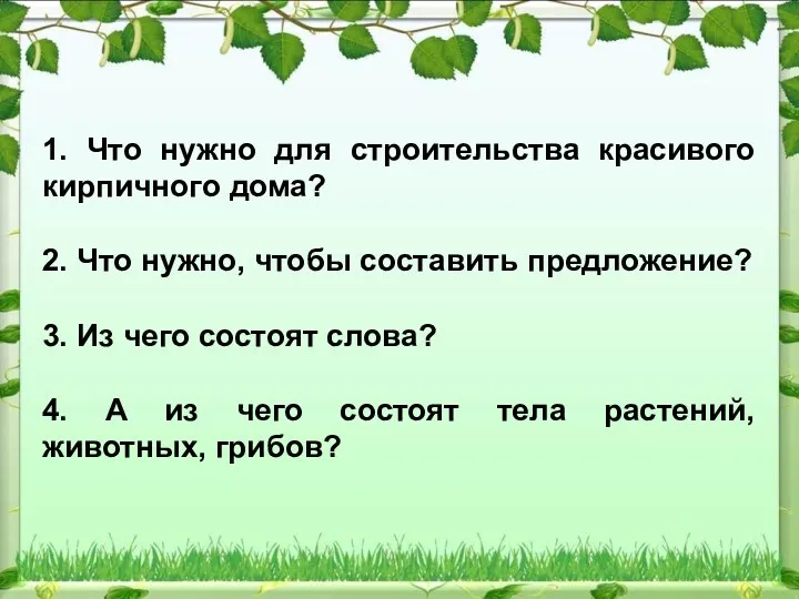 1. Что нужно для строительства красивого кирпичного дома? 2. Что нужно, чтобы