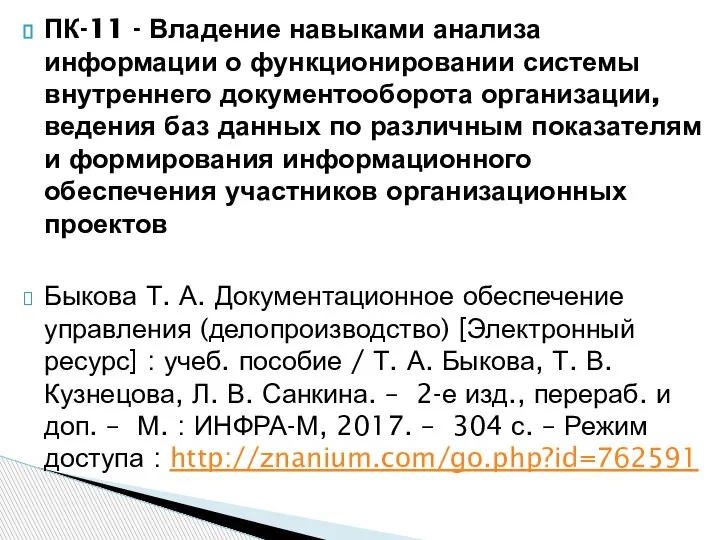 ПК-11 - Владение навыками анализа информации о функционировании системы внутреннего документооборота организации,