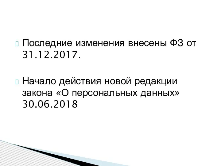 Последние изменения внесены ФЗ от 31.12.2017. Начало действия новой редакции закона «О персональных данных» 30.06.2018